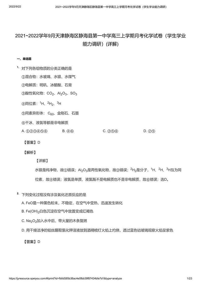 2021_2022学年9月天津静海区静海县第一中学高三上学期月考化学试卷（学生学业能力调研）教师版01