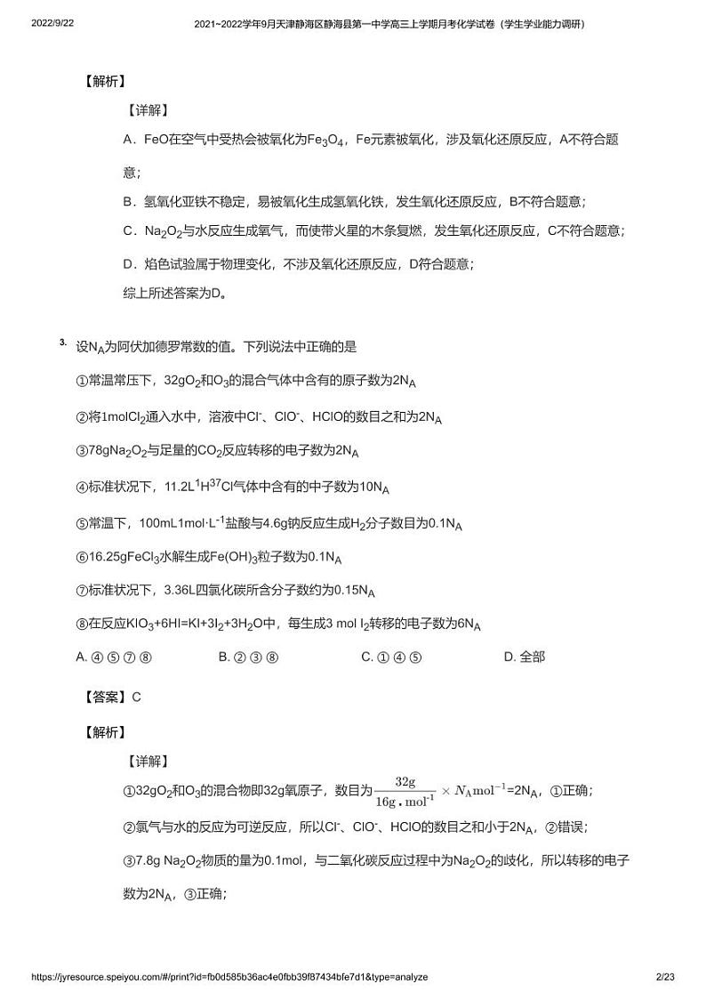 2021_2022学年9月天津静海区静海县第一中学高三上学期月考化学试卷（学生学业能力调研）教师版02