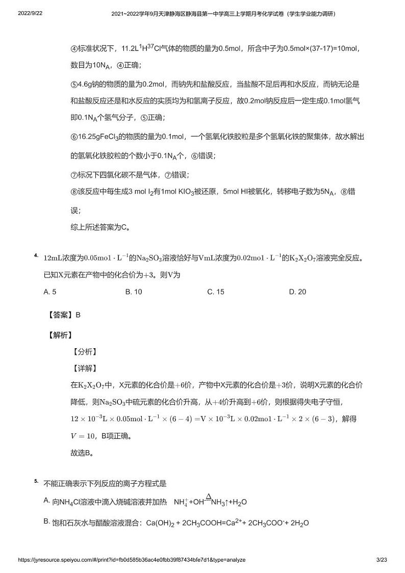 2021_2022学年9月天津静海区静海县第一中学高三上学期月考化学试卷（学生学业能力调研）教师版03