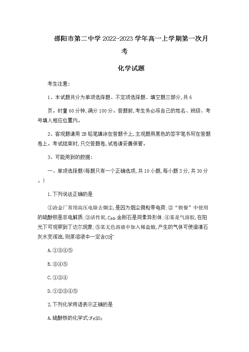 湖南省邵阳市第二中学2022-2023学年高一上学期第一次月考化学试卷word版含答案01