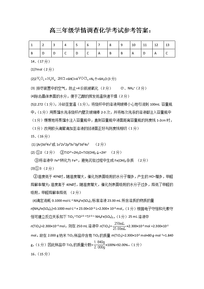 高三年级学情调查考试化学答案第1页