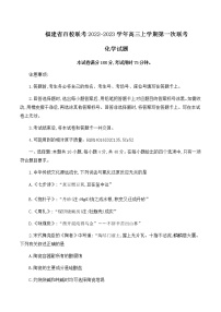 2023福建省百校联考高三上学期第一次考试（10月）化学含答案