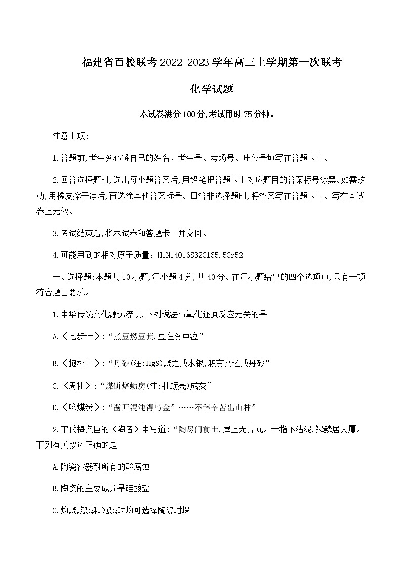福建省百校联考2022-2023学年高三上学期第一次联考化学试题 无答案第1页