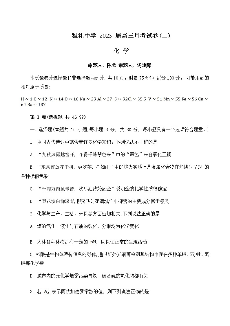 雅礼中学2023届高三月考化学试卷（二） 无答案第1页
