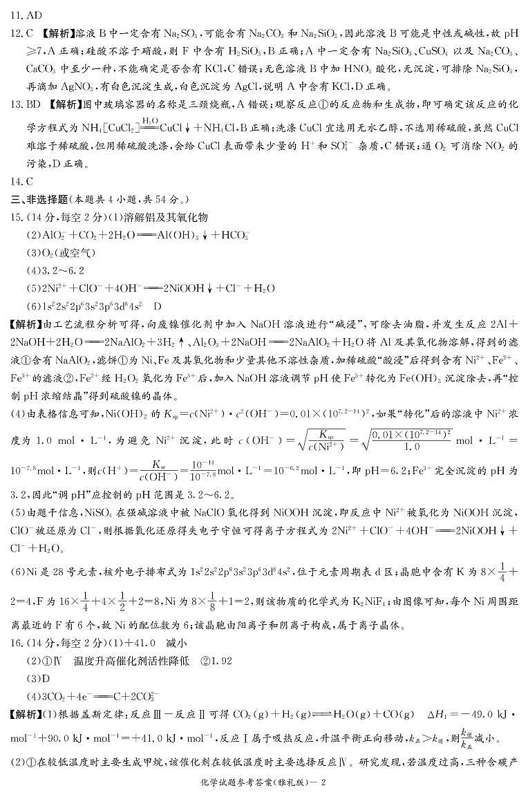 化学答案（雅礼2次）第2页