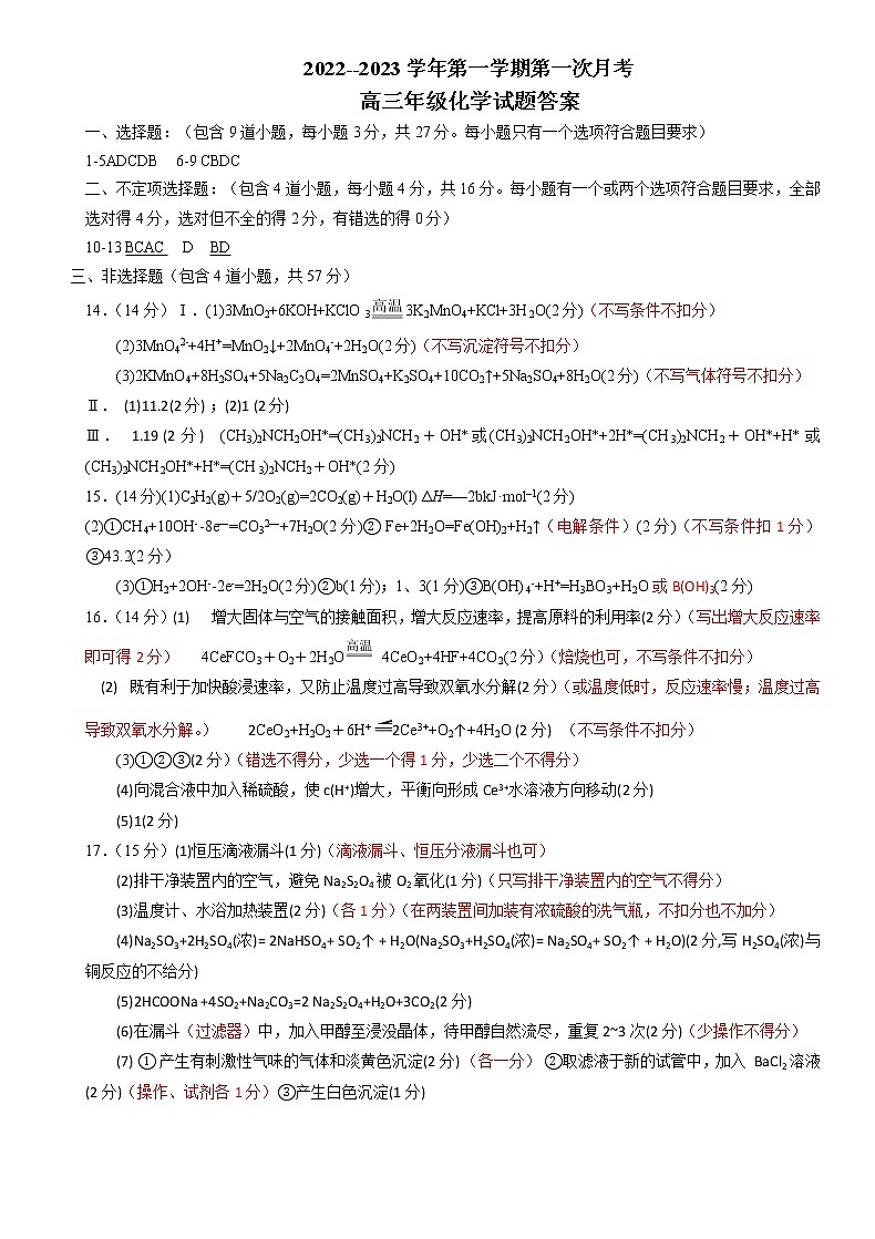 2023邢台六校联考高三上学期第一次月考试题化学含答案01