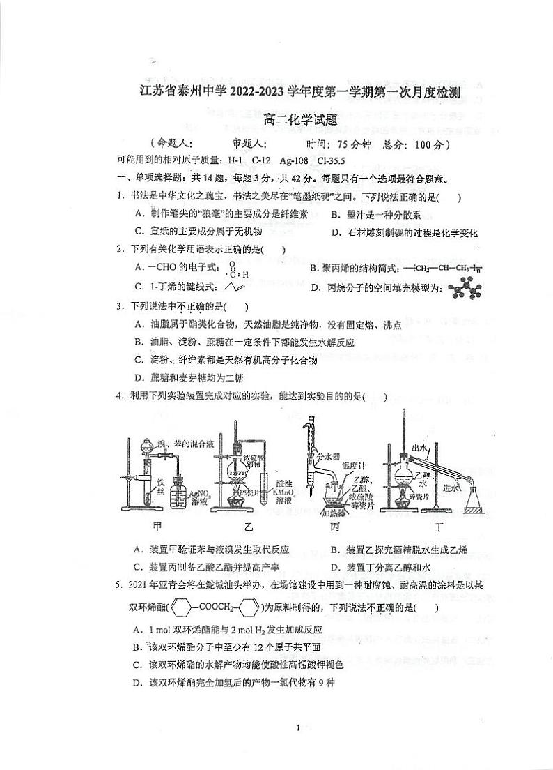 2023泰州中学高二上学期第一次月考化学试题第1页
