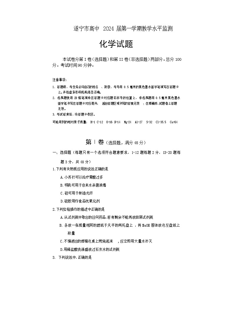 2022遂宁高一上学期期末考试化学含答案01