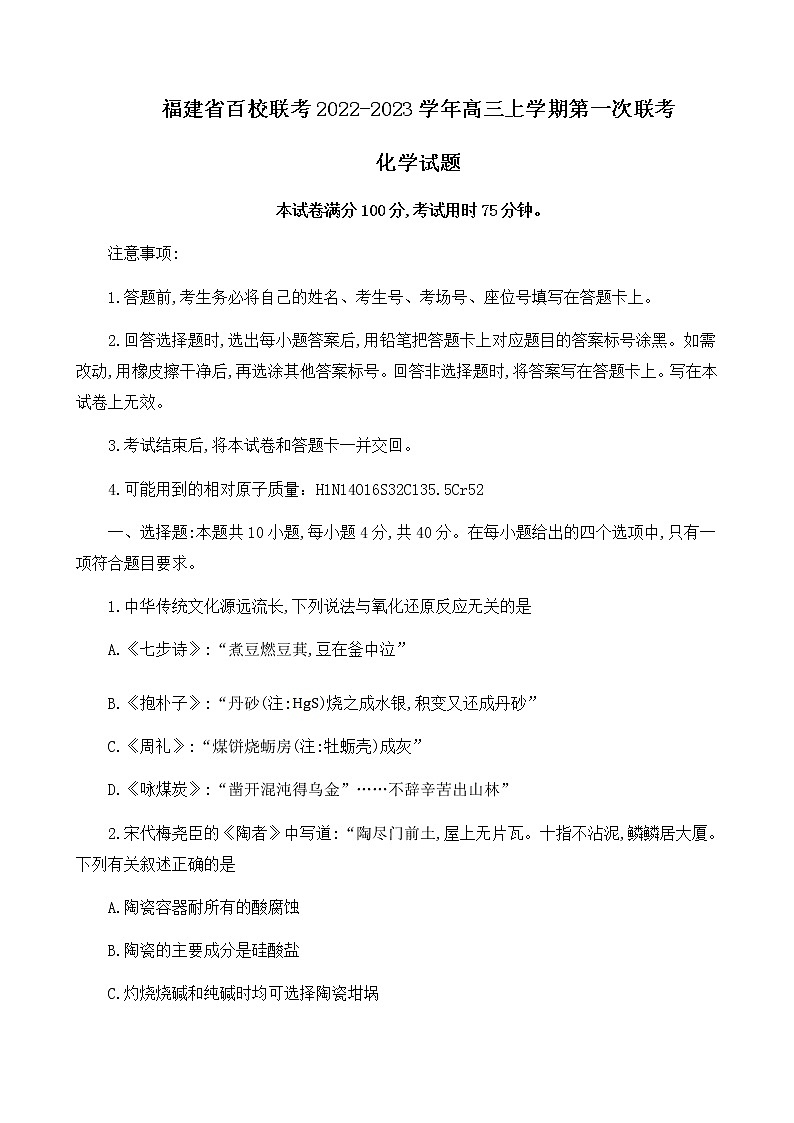 福建省百校联考2022-2023学年高三上学期第一次联考化学试题第1页