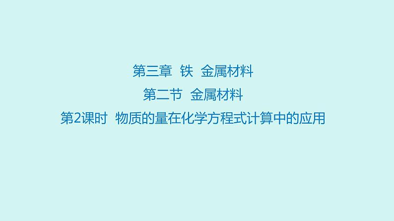 3.2.2 物质的量在化学方程式计算中的应用第1页