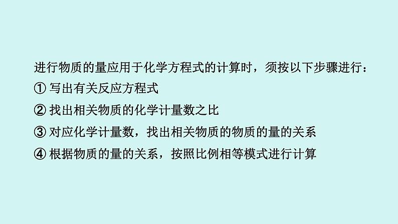 3.2.2 物质的量在化学方程式计算中的应用第7页