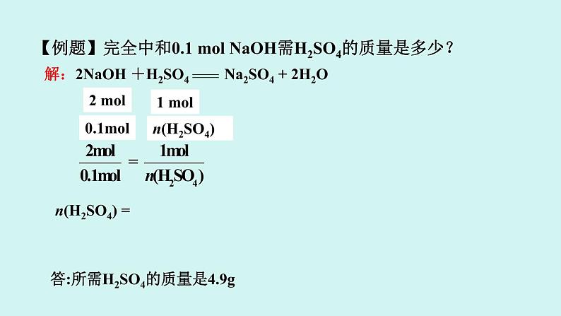 3.2.2 物质的量在化学方程式计算中的应用第8页