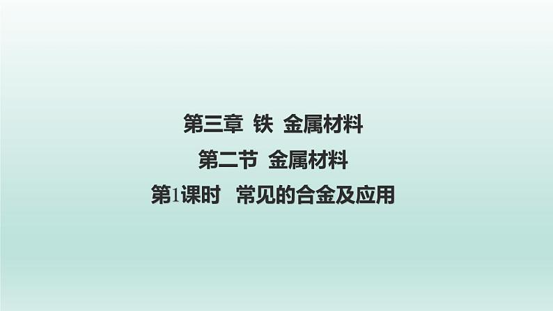 课件1：3.2.1 常见的合金及应用第1页