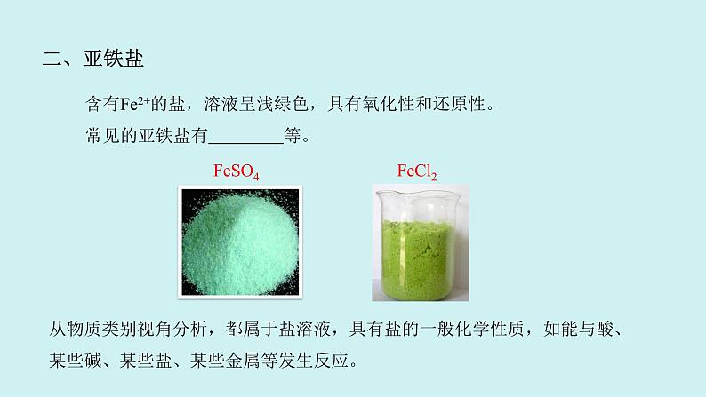 3.1.2 铁盐、亚铁盐第7页