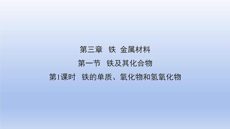 3.1.1 铁的单质、氧化物和氢氧化物第1页