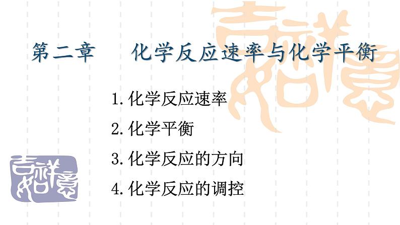 人教版2019选择性必修一第二章第一节化学反应速率PPT课件01