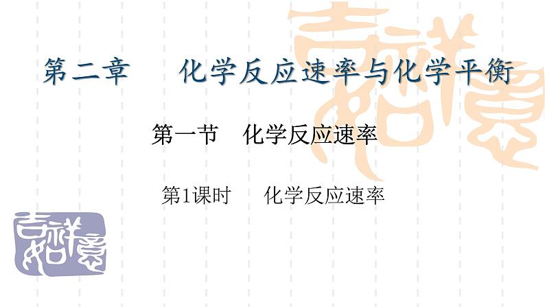 人教版2019选择性必修一第二章第一节化学反应速率PPT课件02