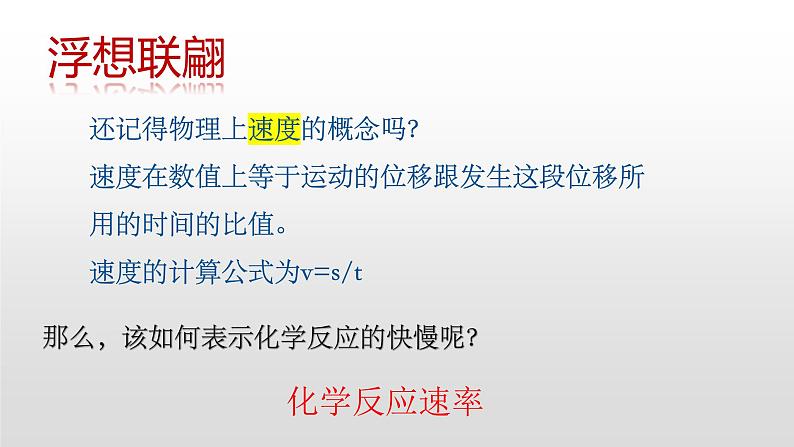 人教版2019选择性必修一第二章第一节化学反应速率PPT课件05