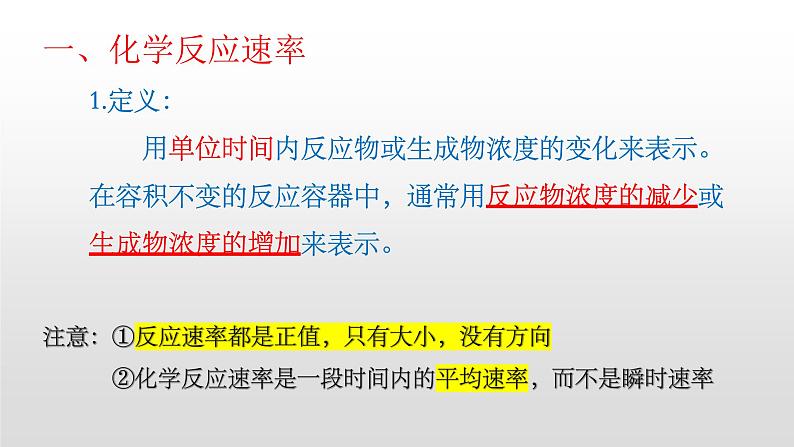 人教版2019选择性必修一第二章第一节化学反应速率PPT课件06