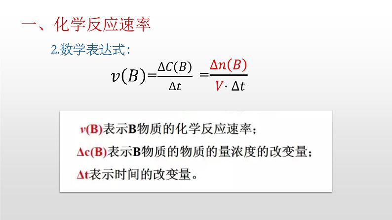 人教版2019选择性必修一第二章第一节化学反应速率PPT课件07
