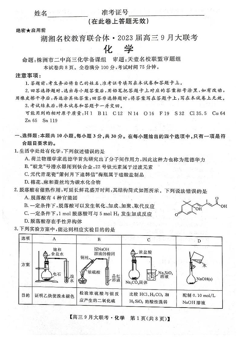 湖湘名校教育联合体2023届高三9月大联考化学第1页
