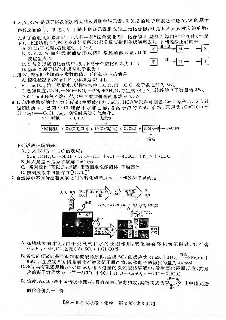 湖湘名校教育联合体2023届高三9月大联考化学第2页