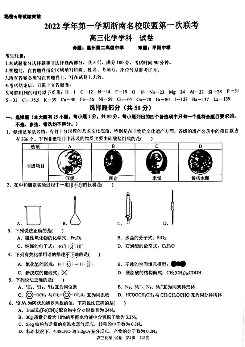 浙江省浙南名校联盟2022-2023学年高三上学期第一次联考 化学试题及答案第1页