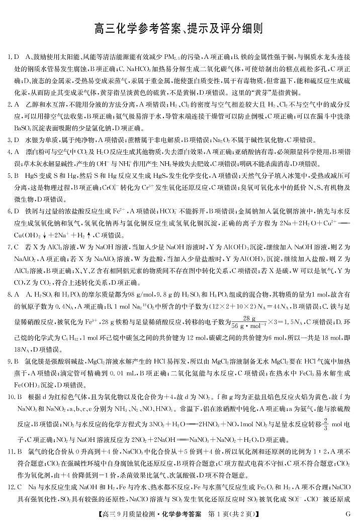 化学答案-九师联盟10月5日质量检测（新教材-L）第1页