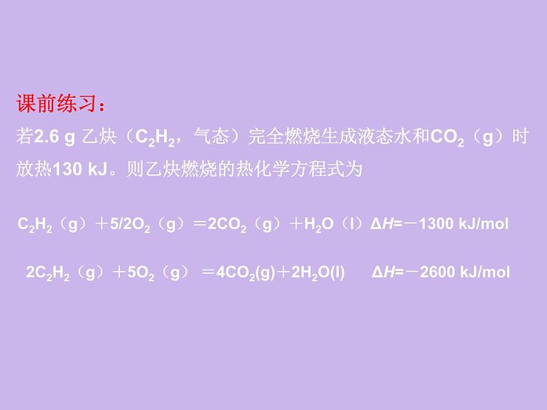 化学选修四-第一章化学反应与能量第二节燃烧热 能源第2页