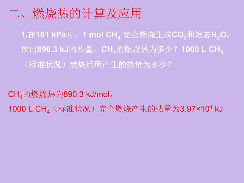 化学选修四-第一章化学反应与能量第二节燃烧热 能源第6页