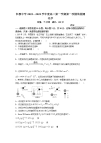 2023长沙长郡中学高二上学期第一次月考化学试卷含答案