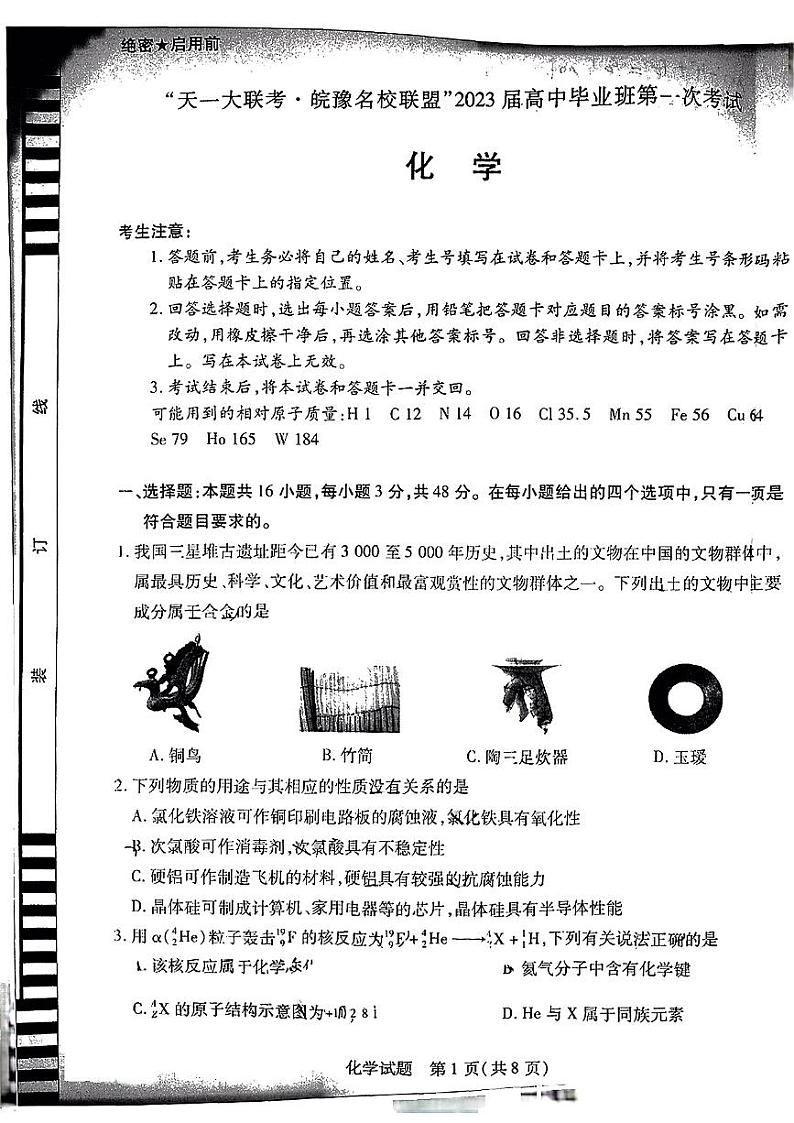2023天一大联考皖豫名校联盟高三上学期第一次考试化学PDF版含解析第1页