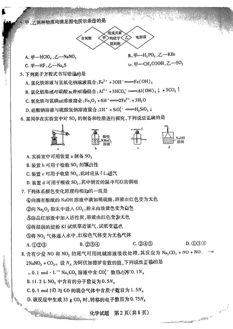 2023天一大联考皖豫名校联盟高三上学期第一次考试化学PDF版含解析第2页