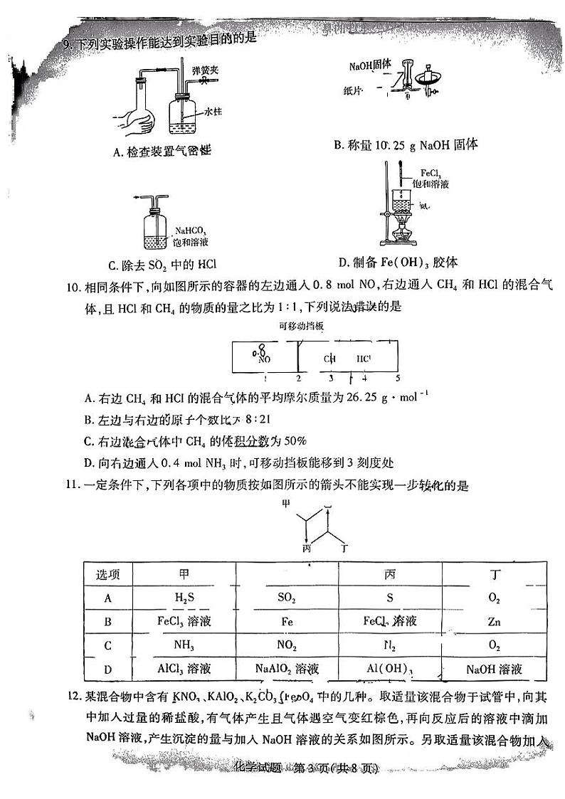 2023天一大联考皖豫名校联盟高三上学期第一次考试化学PDF版含解析第3页
