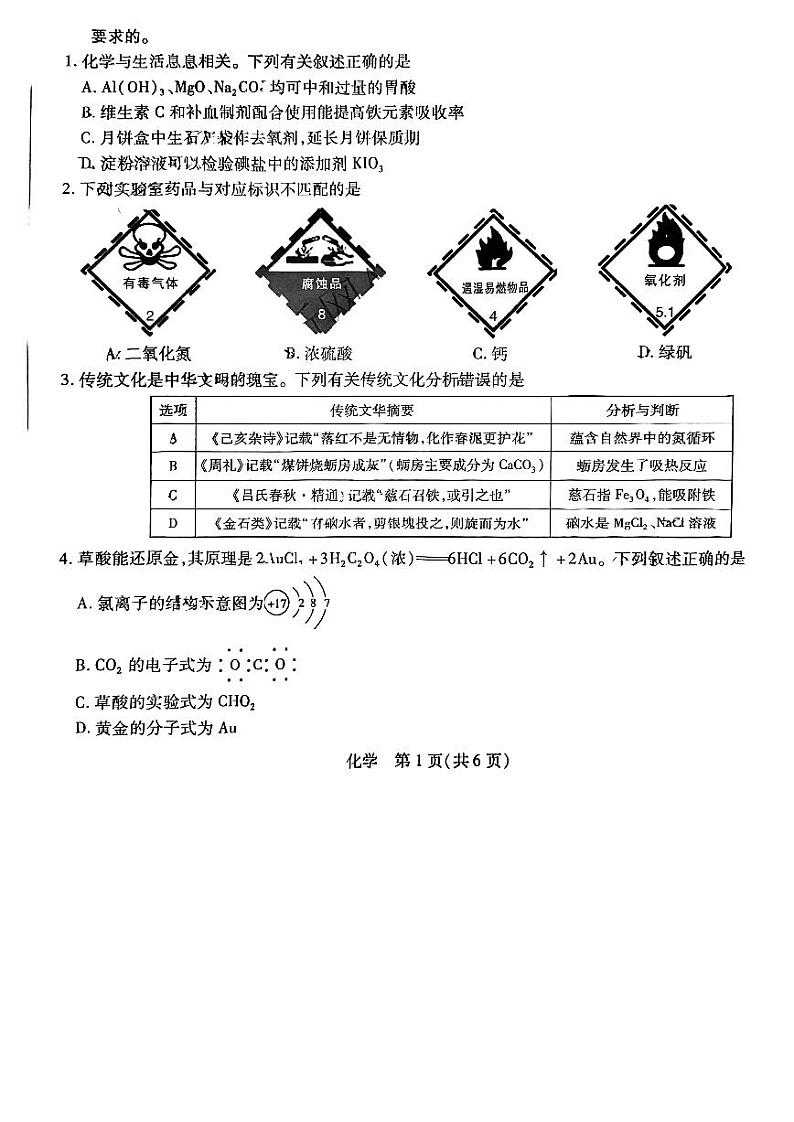 【稳派-智慧上进】2023届高三10月统一调研考试（化学）第1页