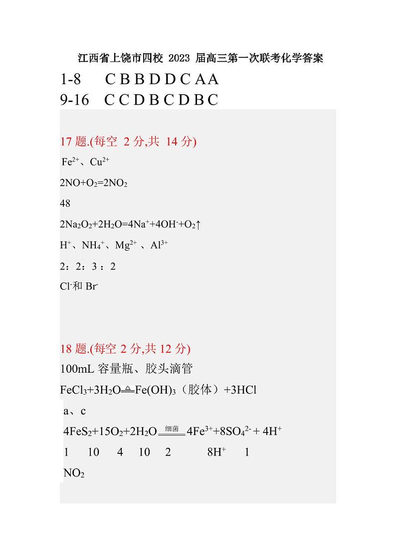 2023届江西省上饶市、景德镇市六校高三上学期10月联考化学试题（PDF版）01