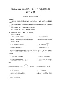 重庆市缙云教育联盟2022-2023学年高三化学上学期9月质量检测试题（Word版附解析）