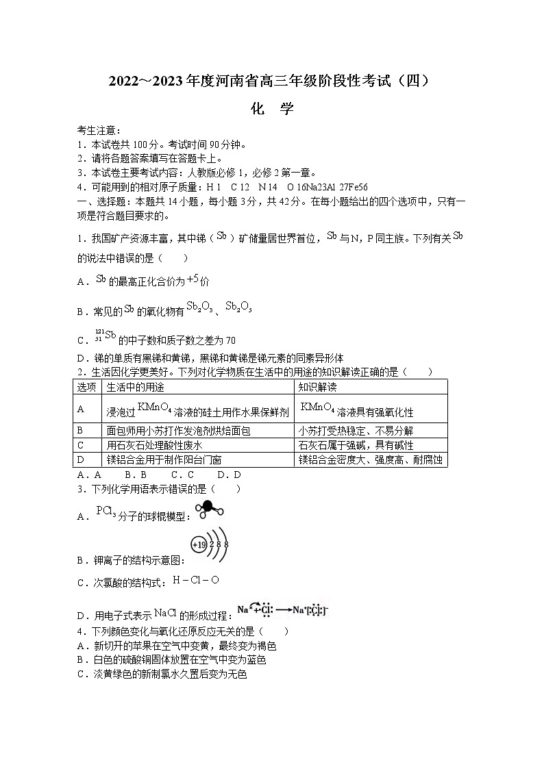 河南省名校2022-2023学年高三化学上学期阶段性考试（四）（Word版附解析）第1页