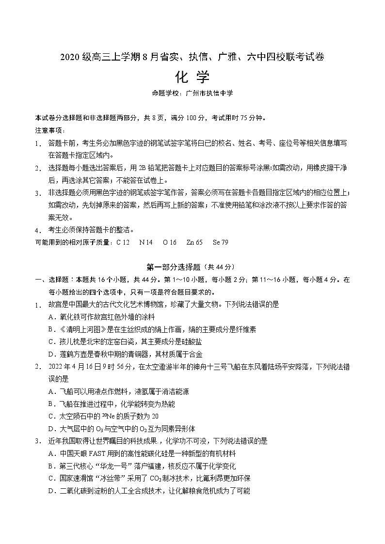广东省广州市四校2023届高三化学上学期8月联考试卷（Word版附答案）01
