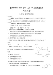 重庆市缙云教育联盟2023届高三化学8月质量检测试题（Word版附答案）