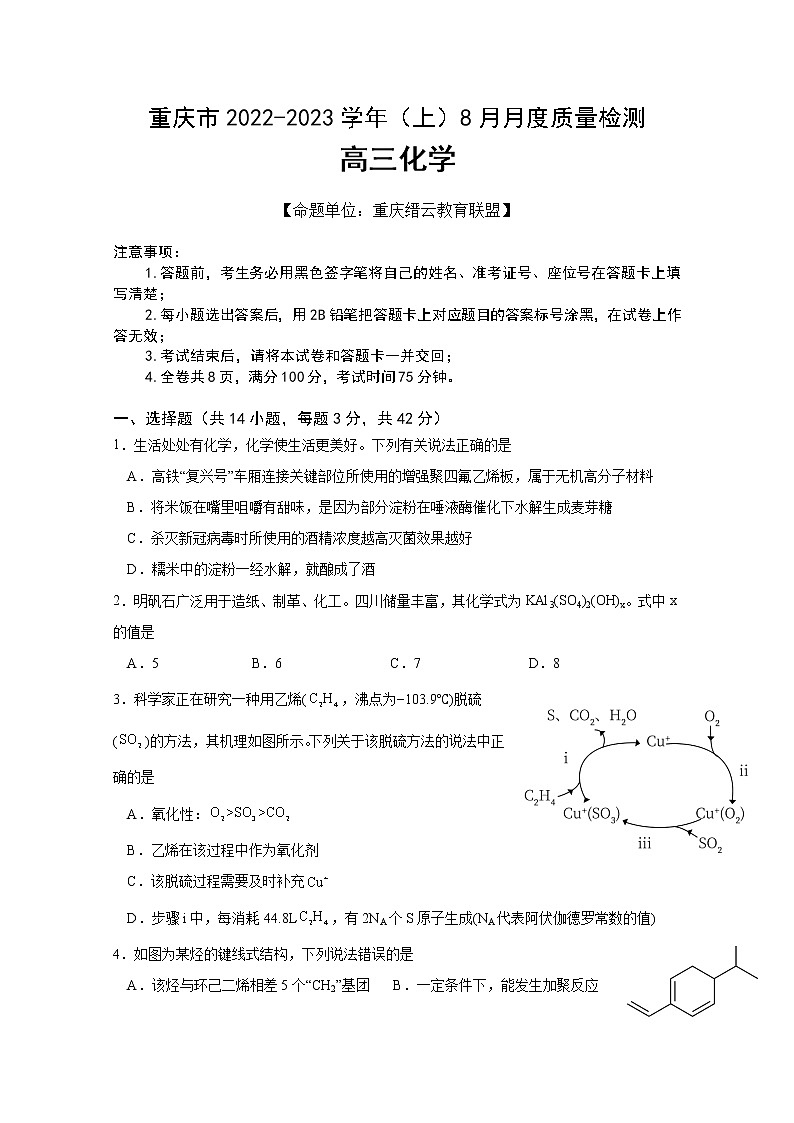 重庆市缙云教育联盟2023届高三化学8月质量检测试题（Word版附答案）第1页