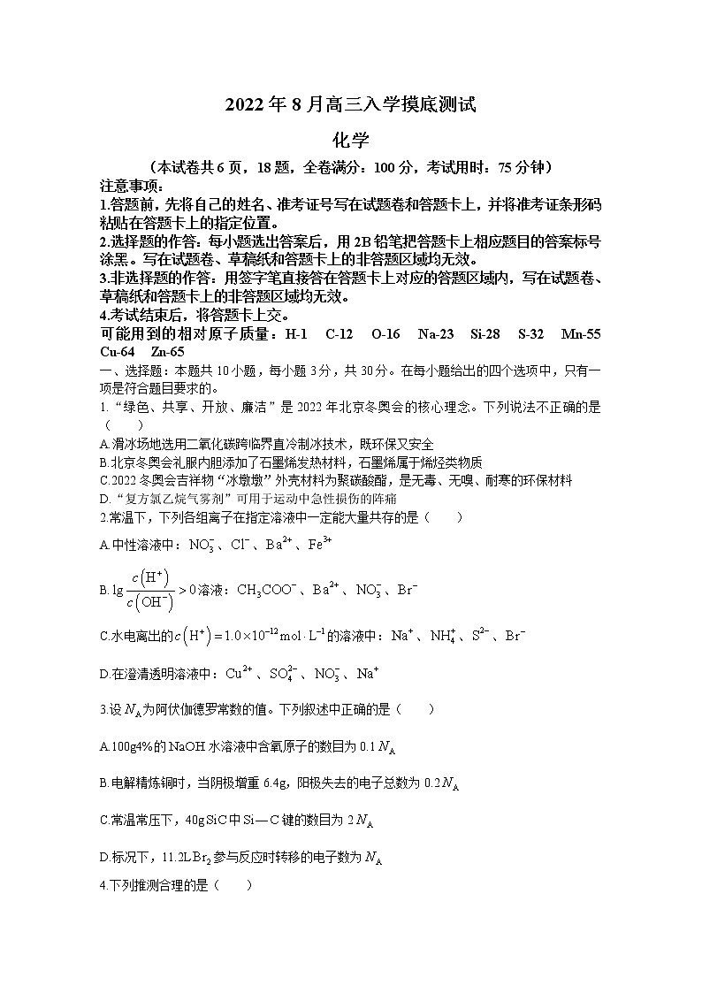 湖南省部分学校教育联盟2022-2023学年高三化学上学期入学模拟测试试卷（Word版附答案）第1页