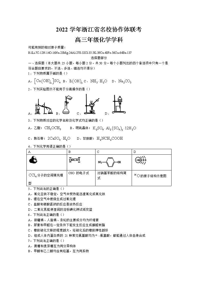 浙江省名校协作体2023届高三化学上学期开学考试试卷（Word版附答案）01