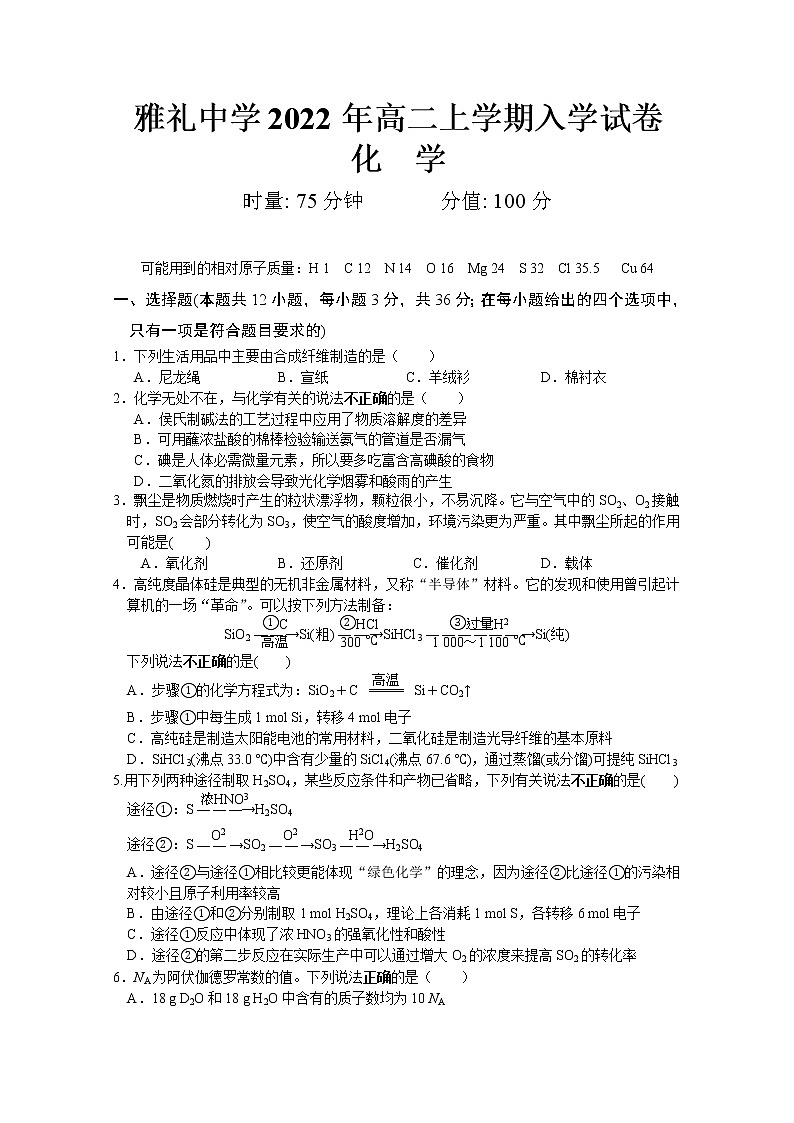 湖南省长沙市雅礼中学2022-2023学年高二化学上学期入学考试试卷（Word版附答案）第1页