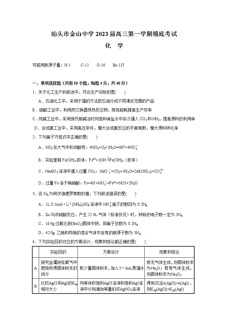 广东省汕头市金山中学2023届高三化学上学期摸底考试试题（Word版附答案）01