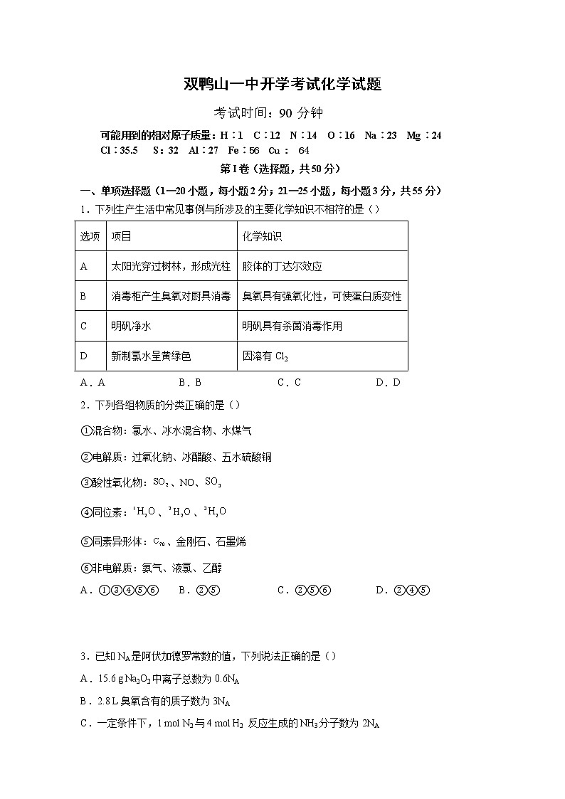 黑龙江省双鸭山市第一中学2022-2023学年高三化学上学期开学考试试题（Word版附答案）第1页