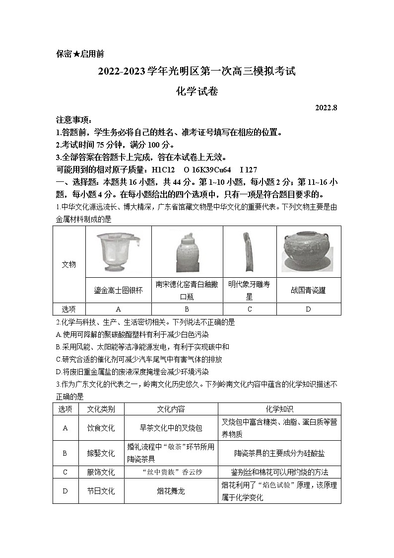 广东省深圳市光明区2023届高三化学上学期第一次模拟考试（8月）（Word版附解析）01