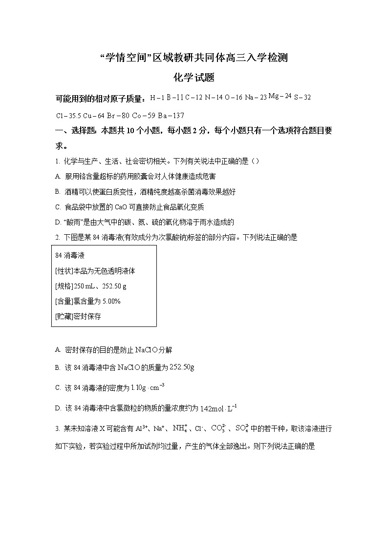 山东省“学情空间”区域教研共同体2023届高三化学上学期入学考试试题（Word版附答案）01