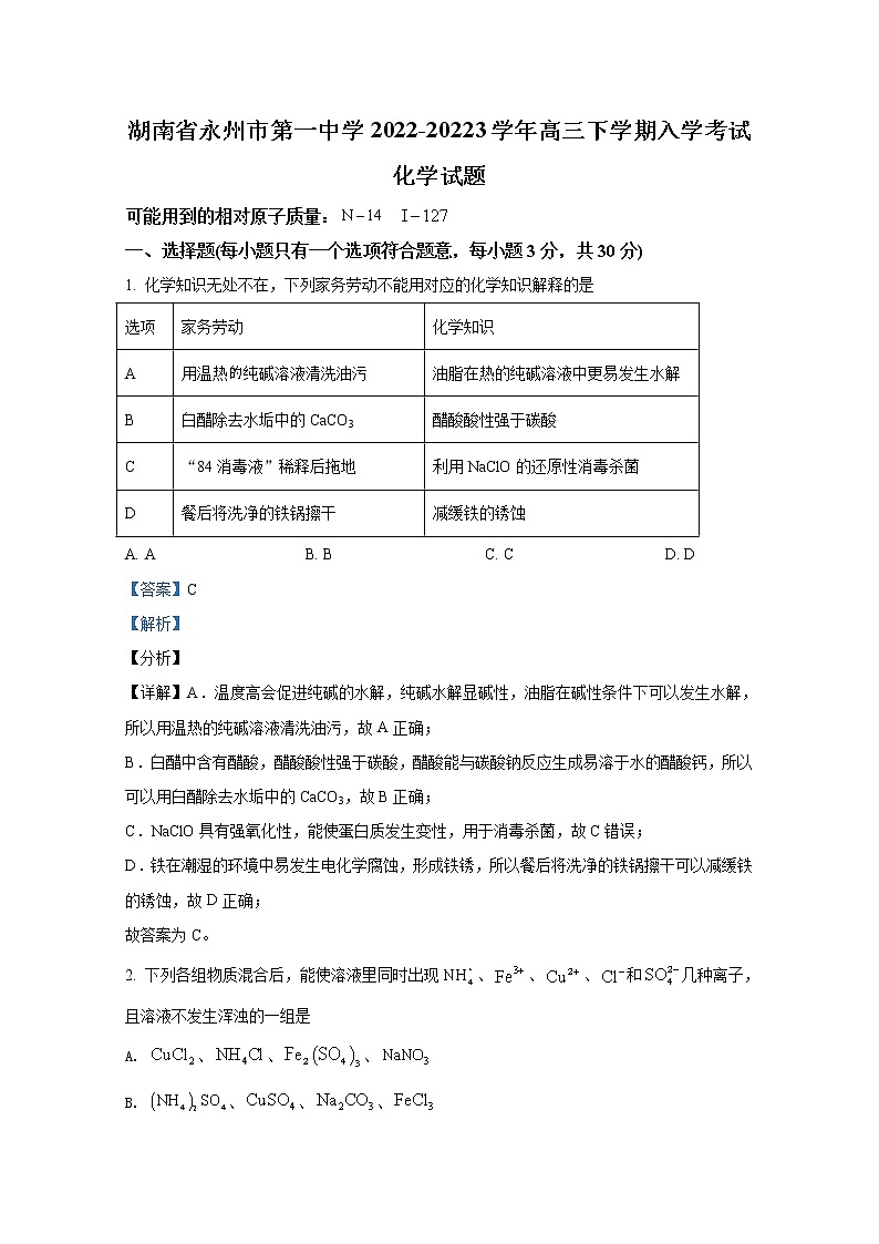 湖南省永州市第一中学2022-2023学年高三化学上学期入学考试试卷（Word版附解析）第1页
