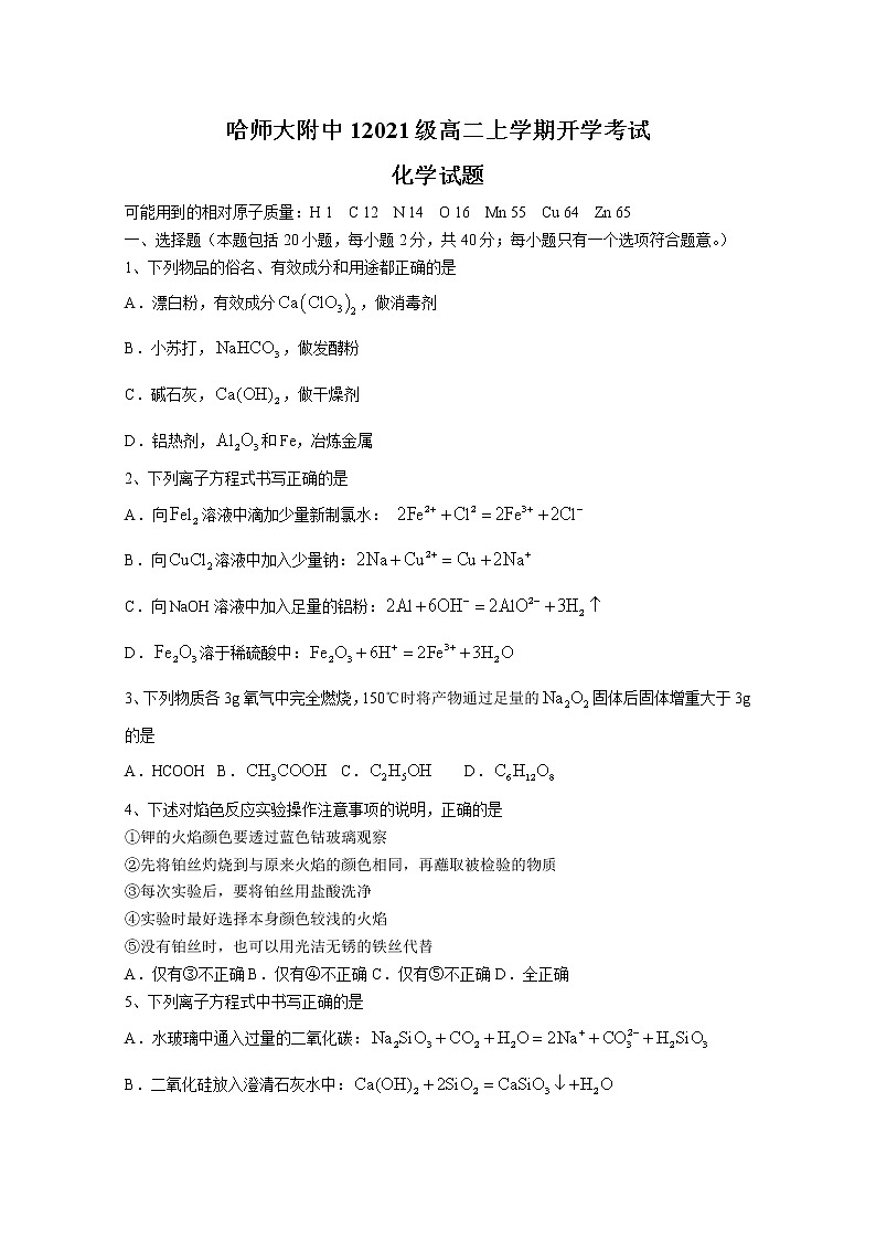 黑龙江省哈尔滨师范大学附属中学2022-2023学年高二化学上学期开学考试试题（Word版附答案）第1页